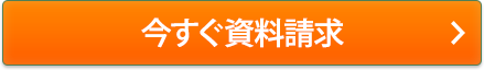 今すぐ無料でもらう