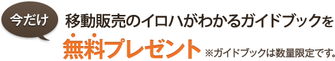 稼げる移動販売ビジネスガイドブックを無料プレゼント