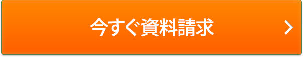 今すぐ無料でもらう