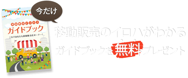 稼げる移動販売ビジネスガイドブックを無料プレゼント