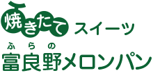 富良野メロンパン