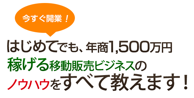 【独立・開業をお考えのあなたへ】はじめてでも年商1,500万円稼げる移動販売ビジネスのノウハウをすべて教えます！