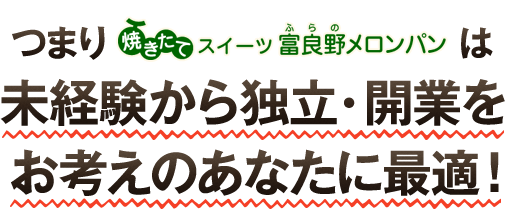 つまりパブラッタ プラスは未経験から独立・開業をお考えのあなたに最適！