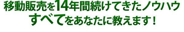 移動販売を14年間続けてきたノウハウすべてをパブラッタ プラスに詰め込みました